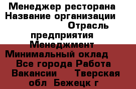 Менеджер ресторана › Название организации ­ Burger King › Отрасль предприятия ­ Менеджмент › Минимальный оклад ­ 1 - Все города Работа » Вакансии   . Тверская обл.,Бежецк г.